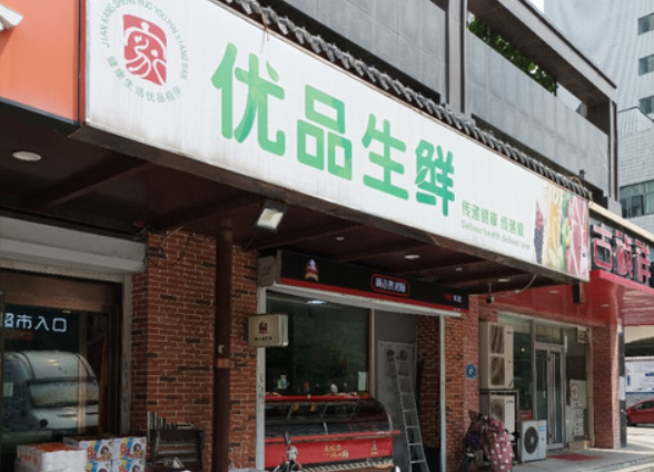 優品生鮮便利店