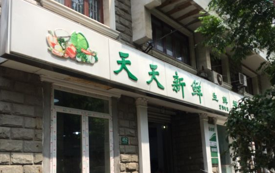 天天鮮生鮮超市