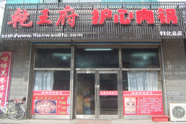 乾王府護心肉鍋