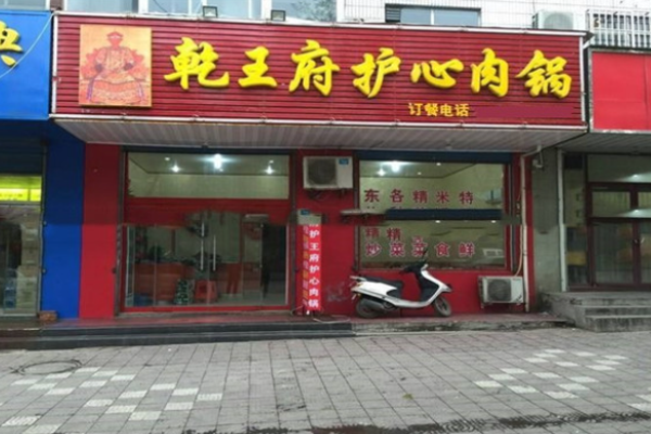 乾王府護心肉鍋
