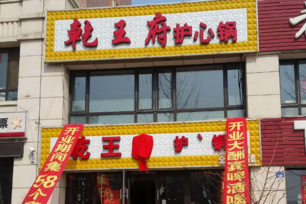 乾王府護心肉鍋