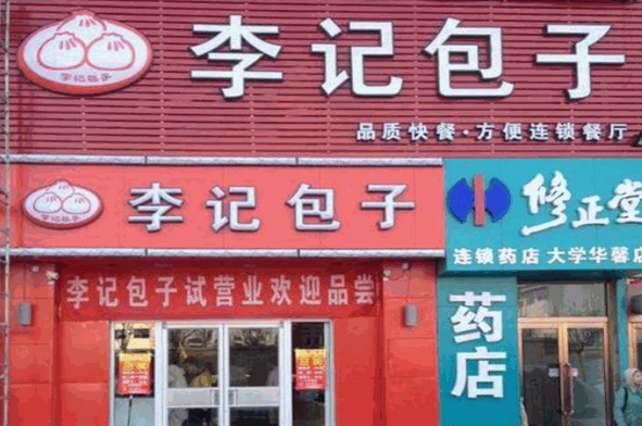 李記包子鋪