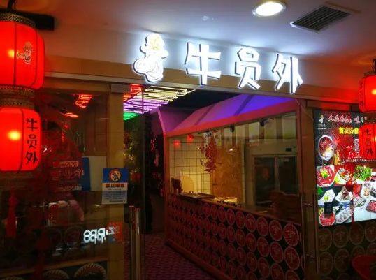 牛員外
