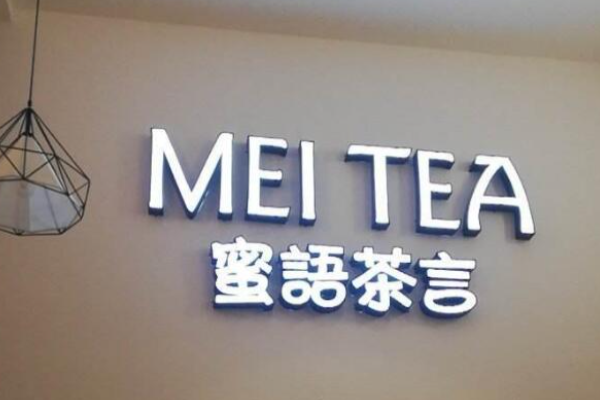 蜜語茶言
