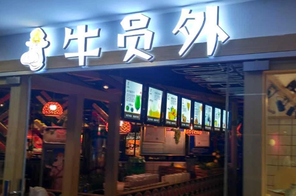 牛員外