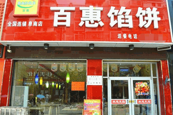 百惠餡餅
