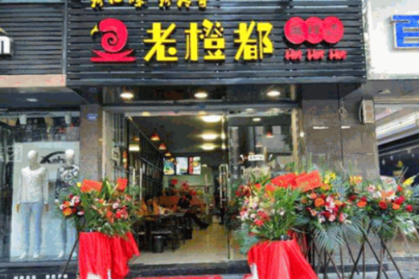 老橙都麻辣燙