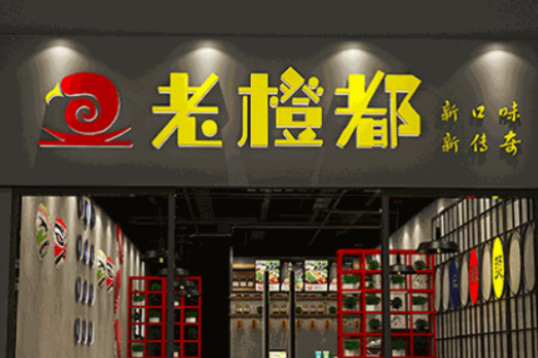老橙都麻辣燙