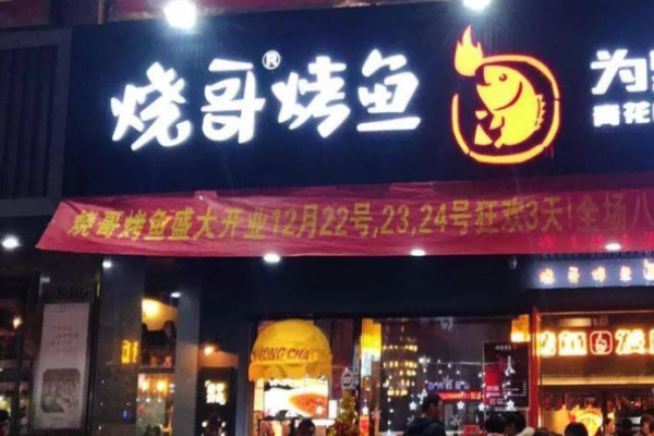 燒哥烤魚