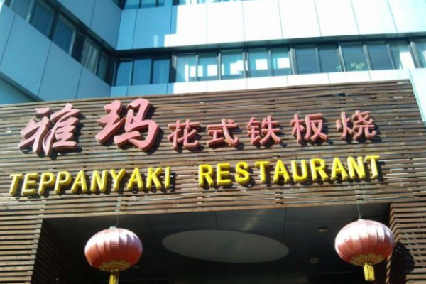 雅瑪花式鐵板燒