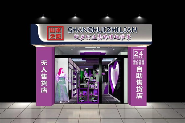 山水之戀成人用品加盟