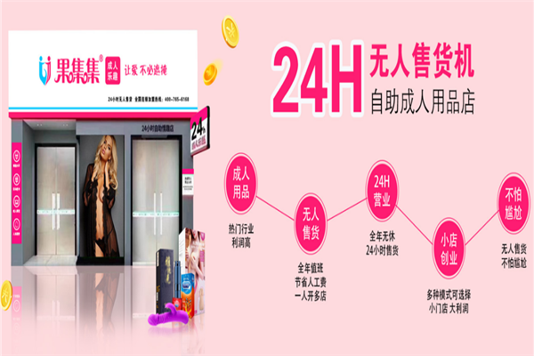 果集集24小時無人售貨機加盟