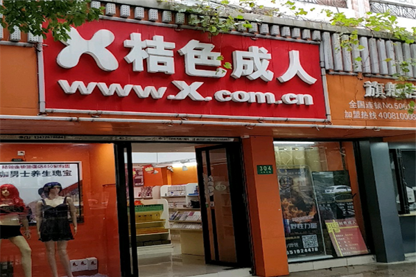 桔色成人無人售貨店加盟