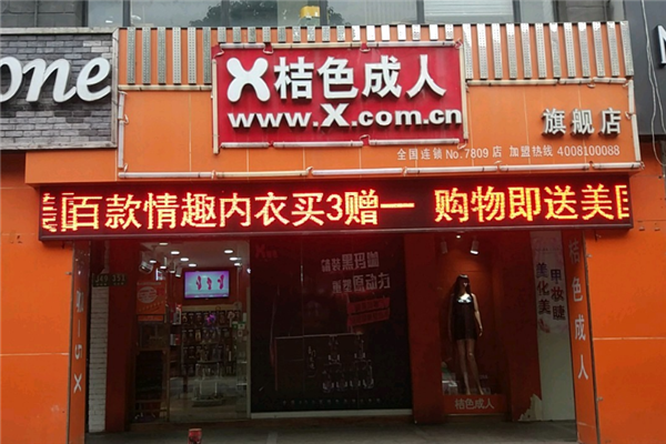 桔色成人無人售貨店加盟