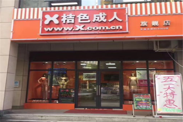 桔色成人無人售貨店加盟