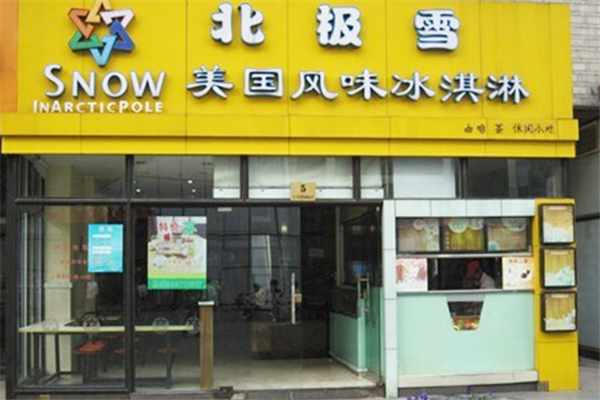 北極雪冰淇淋加盟