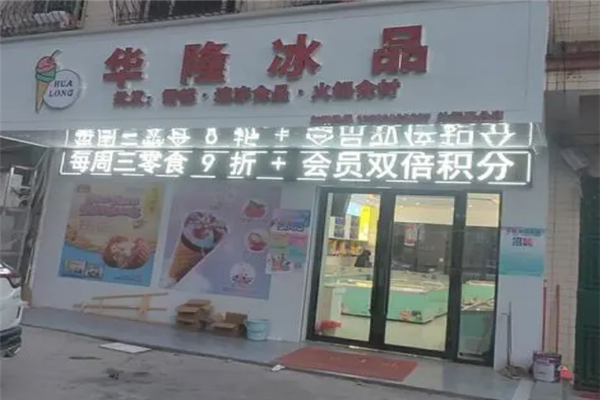 華隆冰淇淋加盟