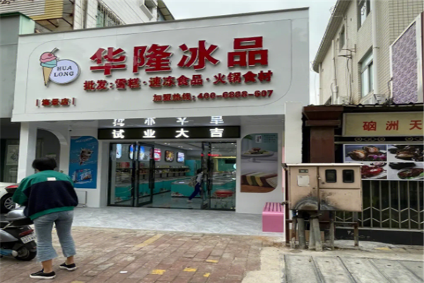 華隆冰淇淋加盟