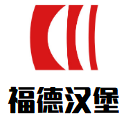 福德漢堡加盟