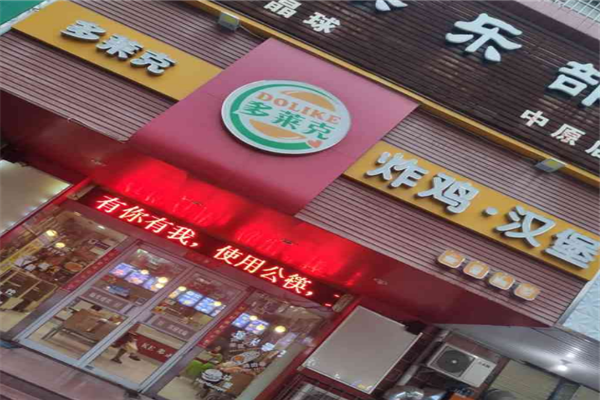 多萊克漢堡加盟