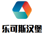 樂可斯漢堡加盟
