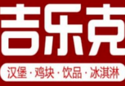 吉樂克漢堡加盟