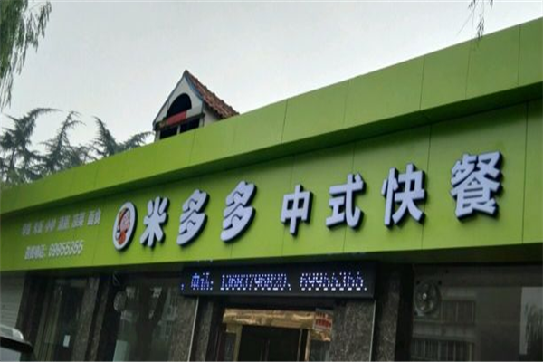 米多多漢堡加盟費多少錢？