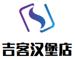 吉客漢堡店加盟