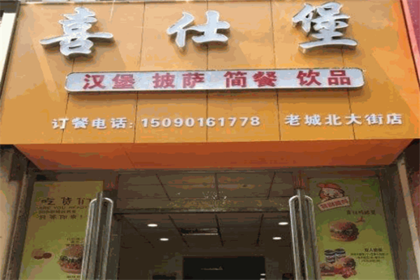 喜仕堡漢堡加盟