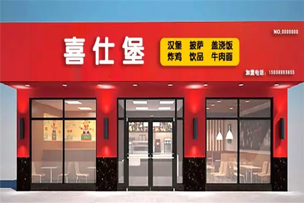 喜仕堡漢堡加盟
