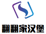 翻翻家漢堡加盟