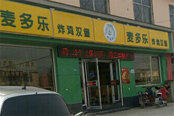麥多樂炸雞漢堡加盟