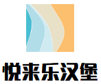 悅來樂漢堡加盟