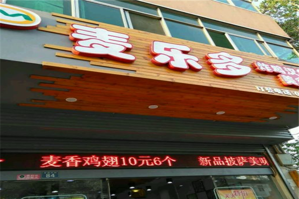 麥多樂炸雞漢堡加盟