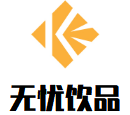 無憂飲品加盟