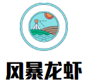 風暴龍蝦加盟
