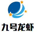 九號龍蝦加盟