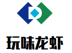 玩味龍蝦加盟