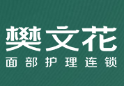 樊文花面部護理加盟