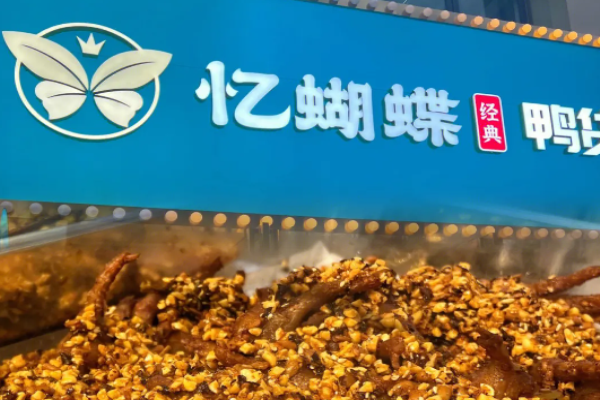 憶蝴蝶鴨貨加盟