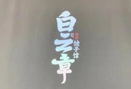 白云章餃子加盟