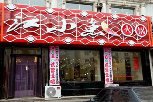 江小魚火鍋加盟