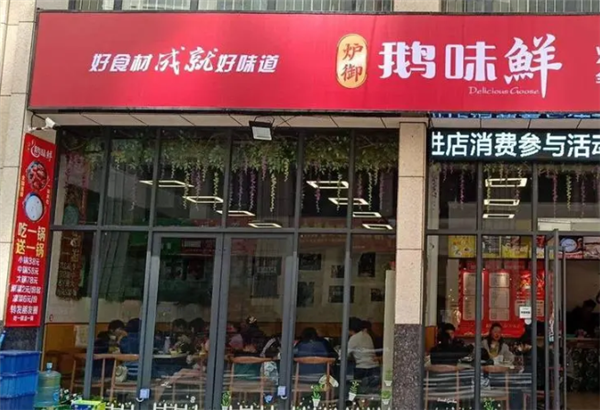 爐御·鵝味鮮火鍋加盟