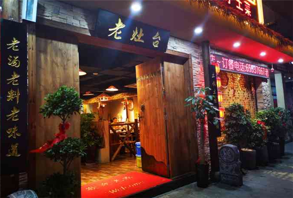 老灶臺(tái)地鍋雞加盟