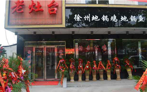 老灶臺(tái)地鍋雞加盟