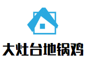 大灶臺地鍋雞加盟