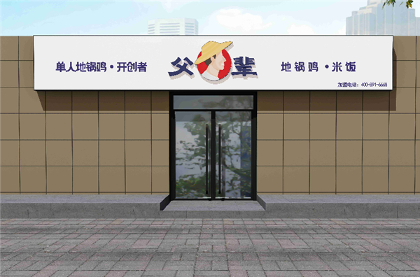 父輩地鍋雞加盟