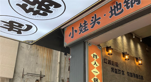 小娃頭地鍋雞加盟