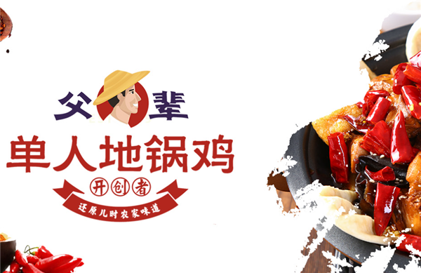 父輩地鍋雞加盟