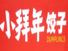 小拜年餃子加盟